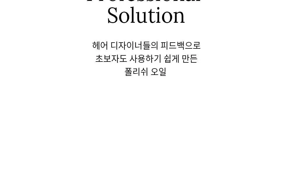 [변우석 Pick]다슈 프로 에어리 폴리쉬 오일 100ml 기획세트(+10ml 증정) 상세페이지 29